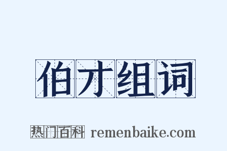 伯才组词是什么意思的图片